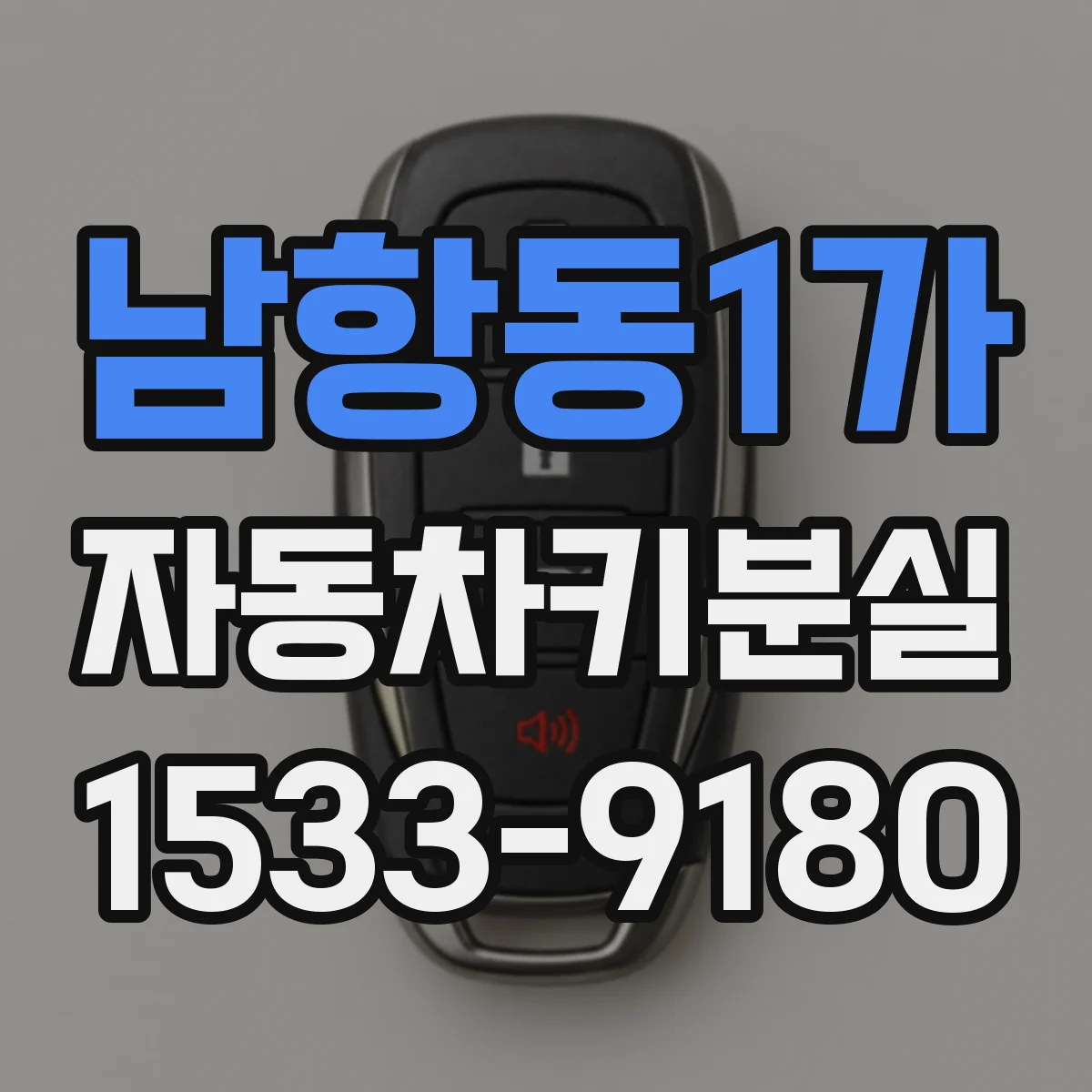 남항동1가 자동차키분실