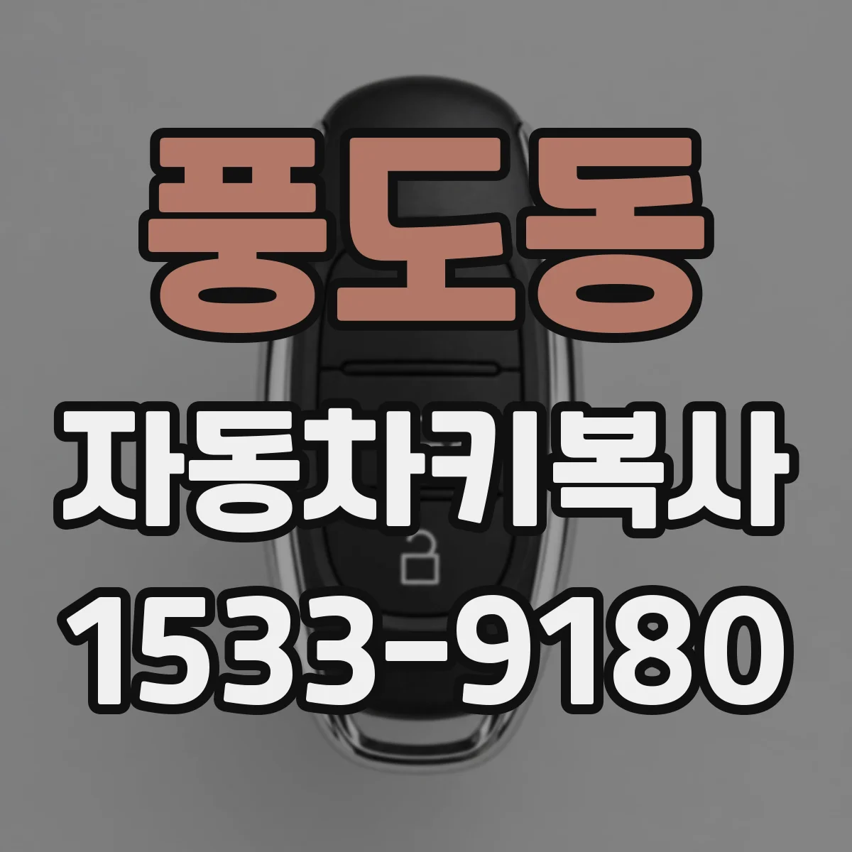 풍도동 자동차키복사