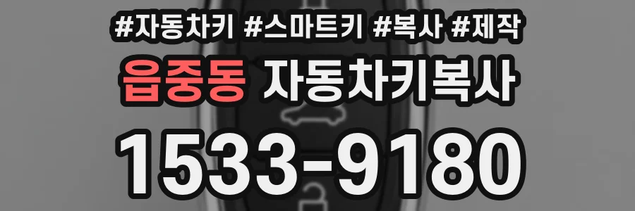 읍중동 자동차키복사