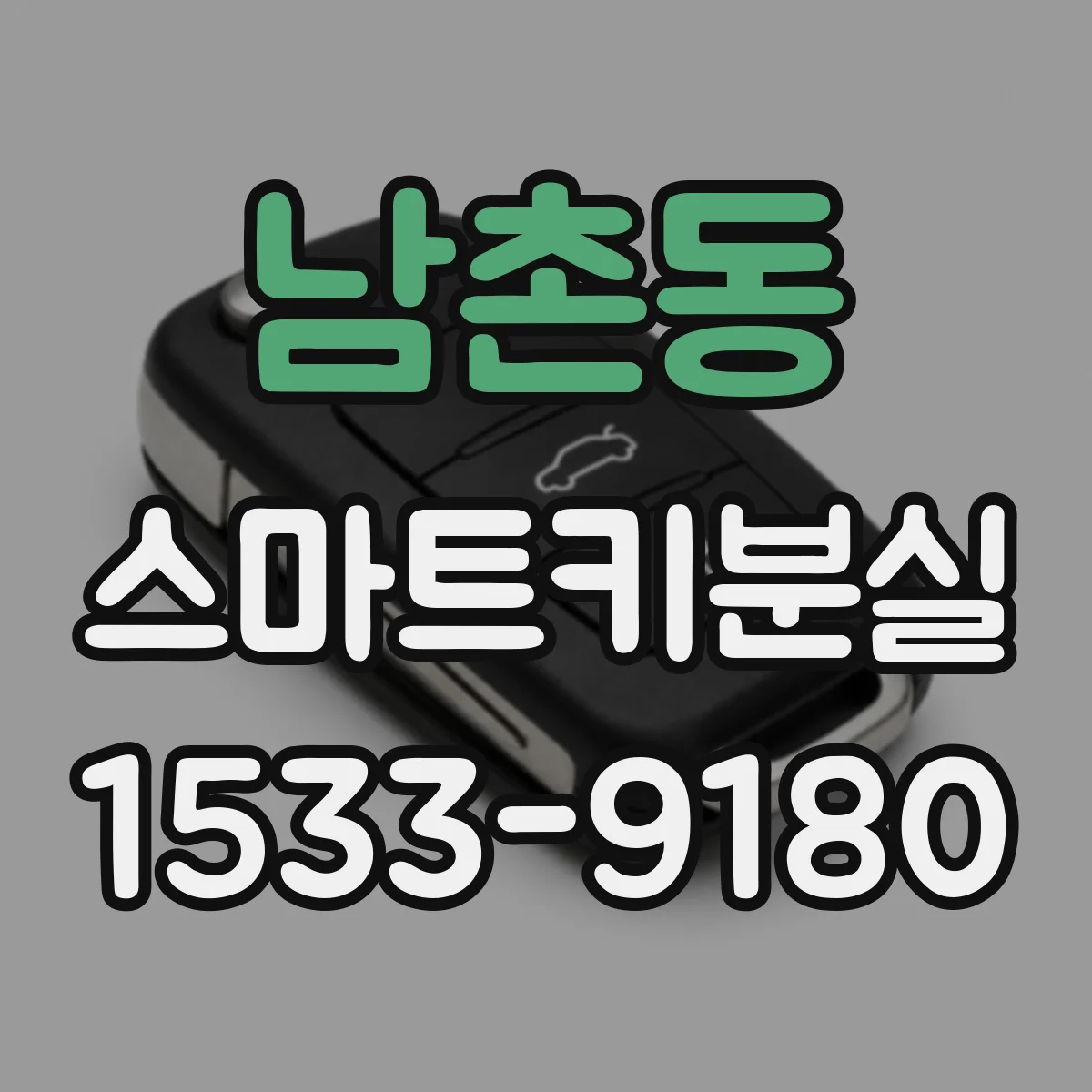 남촌동 스마트키분실