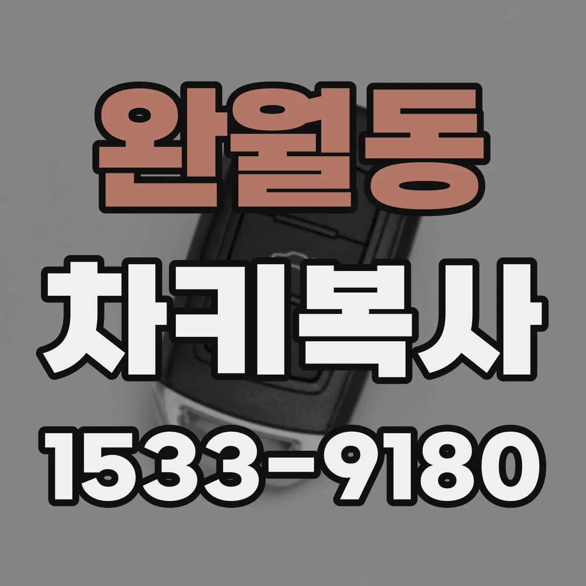 완월동 차키복사