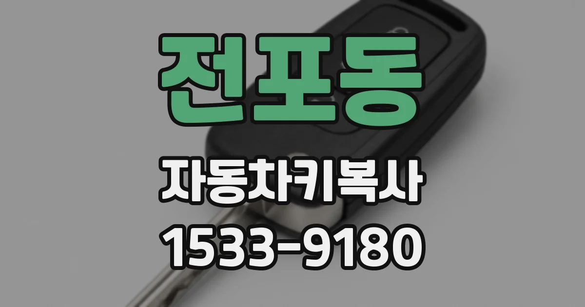 전포동 자동차키복사