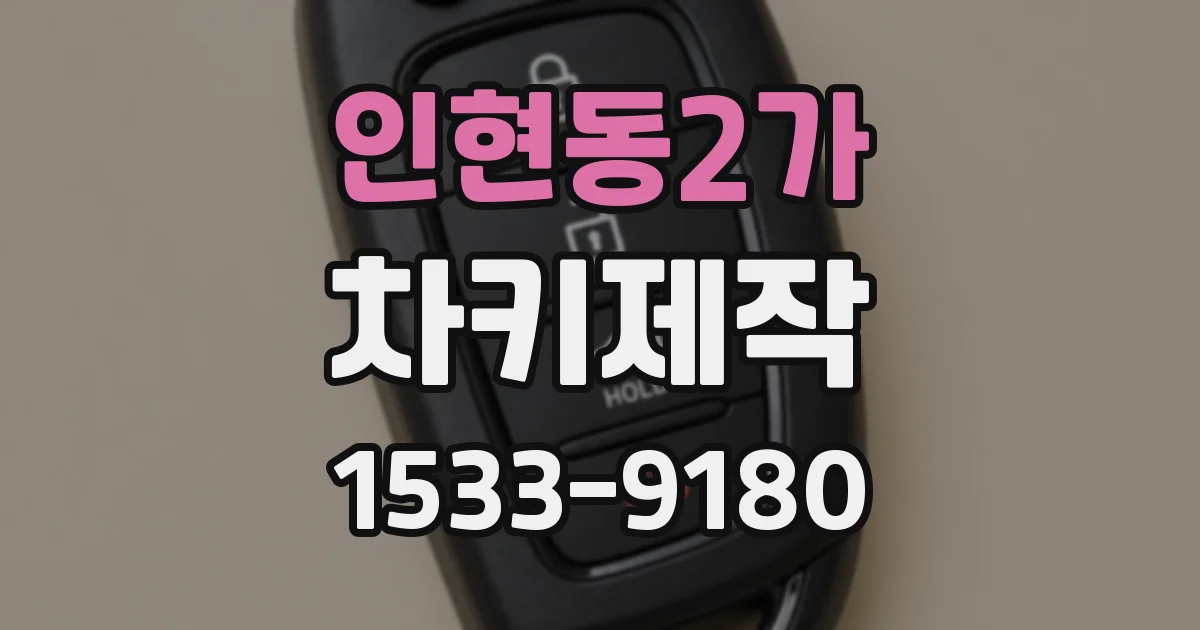 인현동2가 차키제작