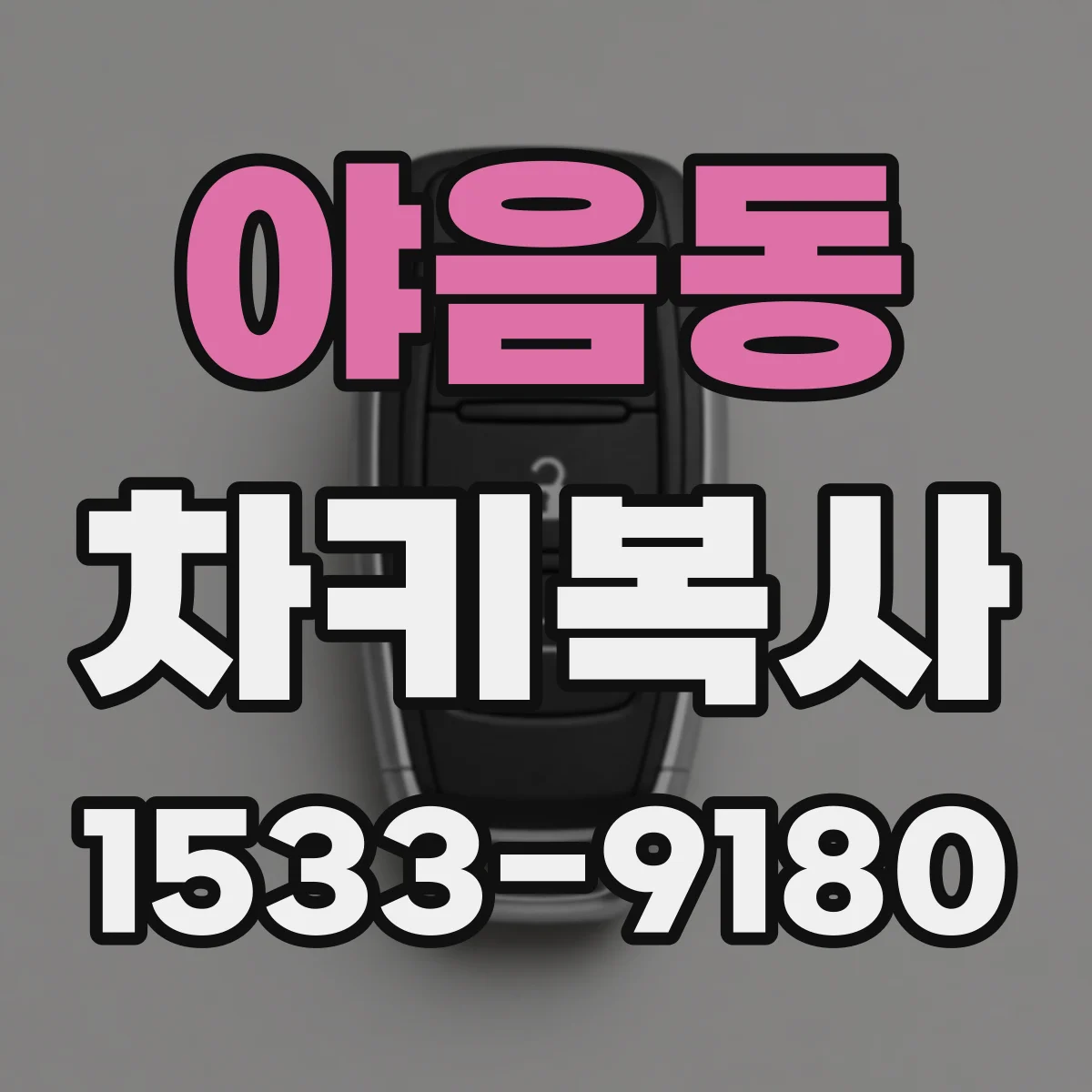 야음동 차키복사