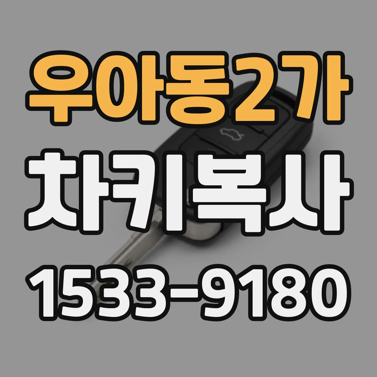 우아동2가 차키복사