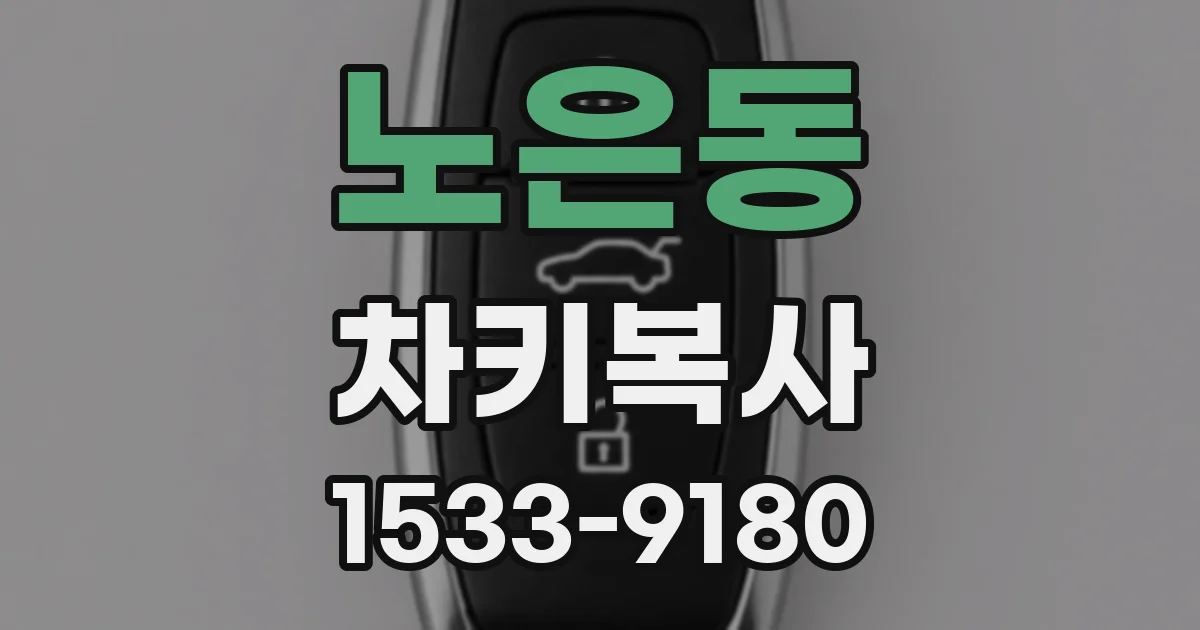 노은동 차키복사