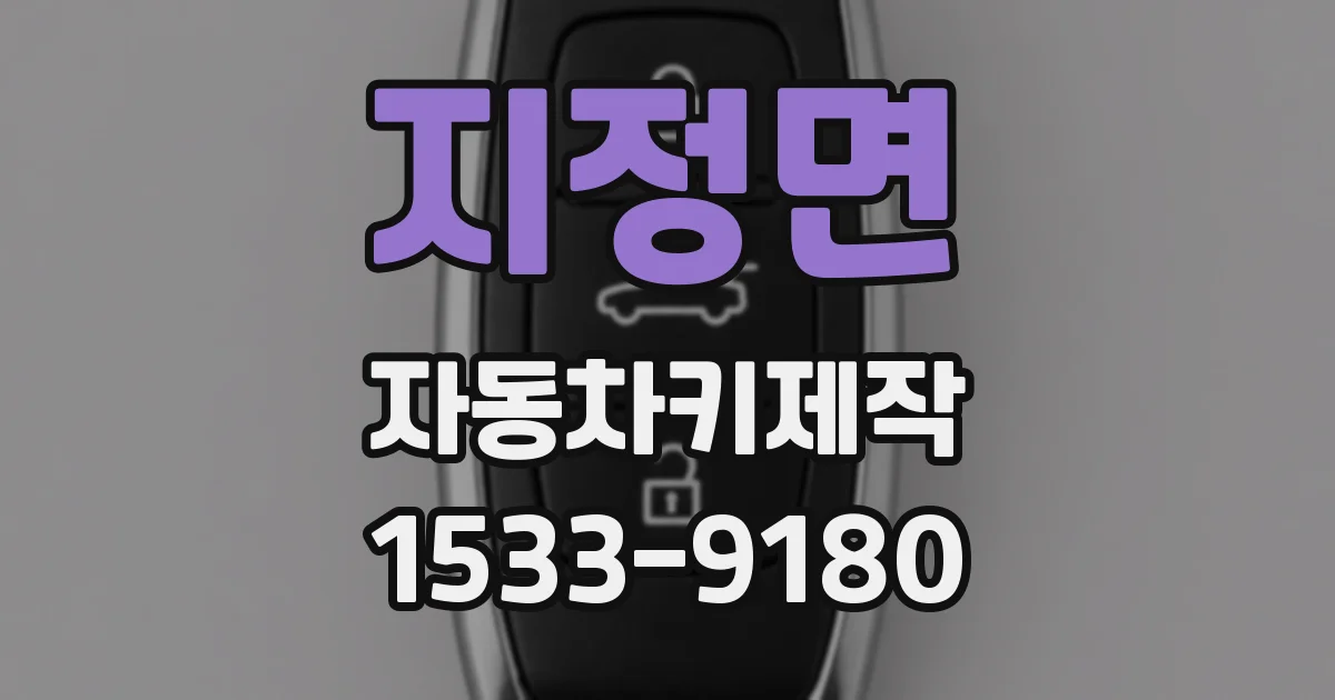 지정면 자동차키제작