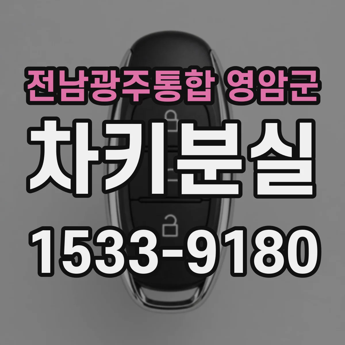 전남광주통합 영암군 차키분실