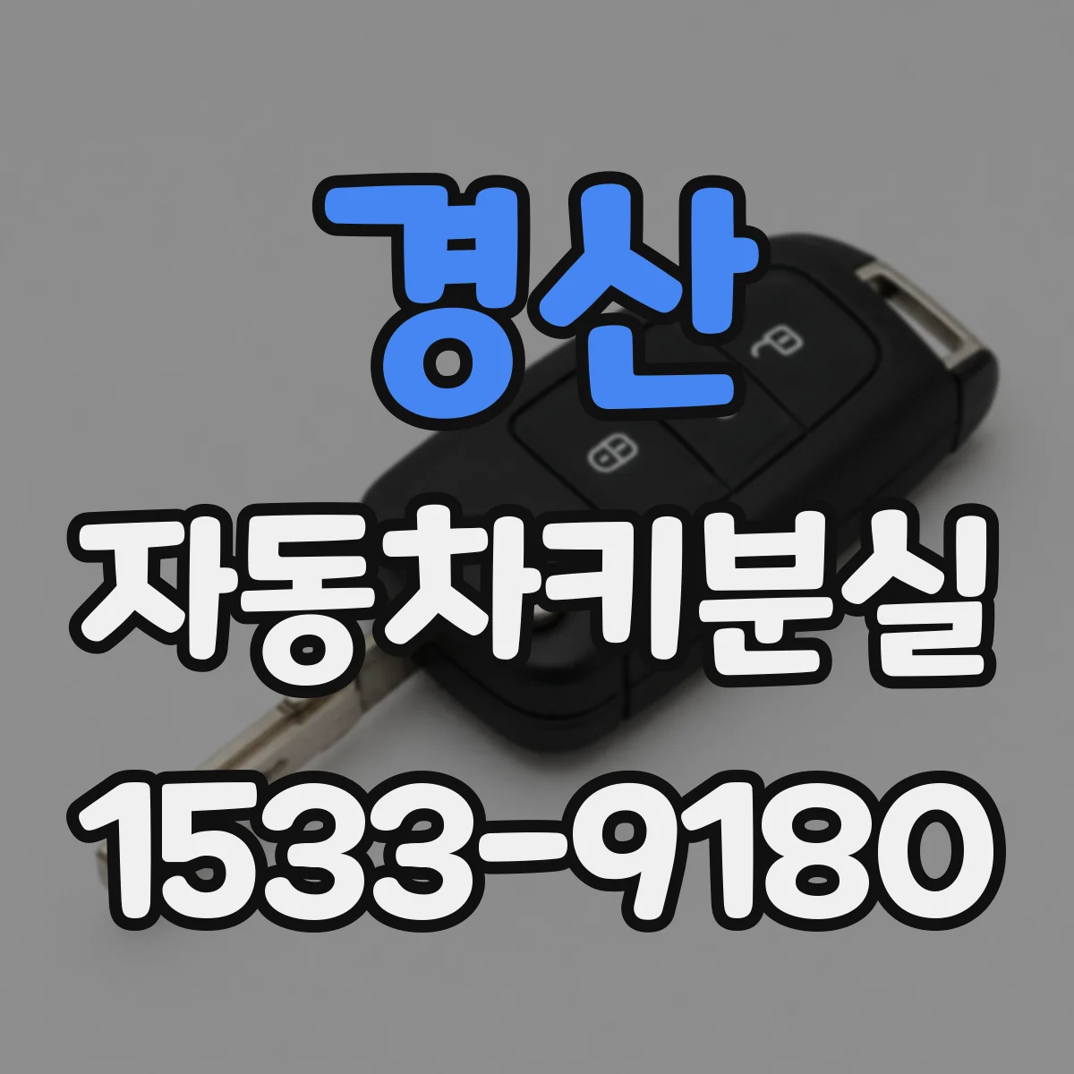 경산 자동차키분실
