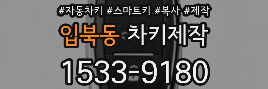 입북동 차키제작