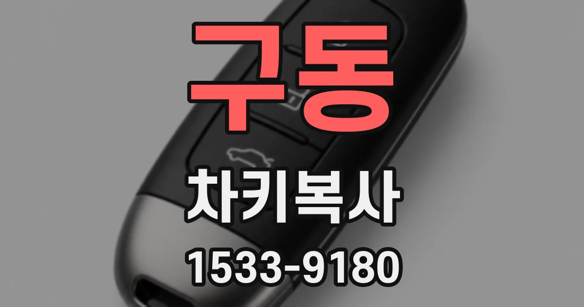 구동 차키복사