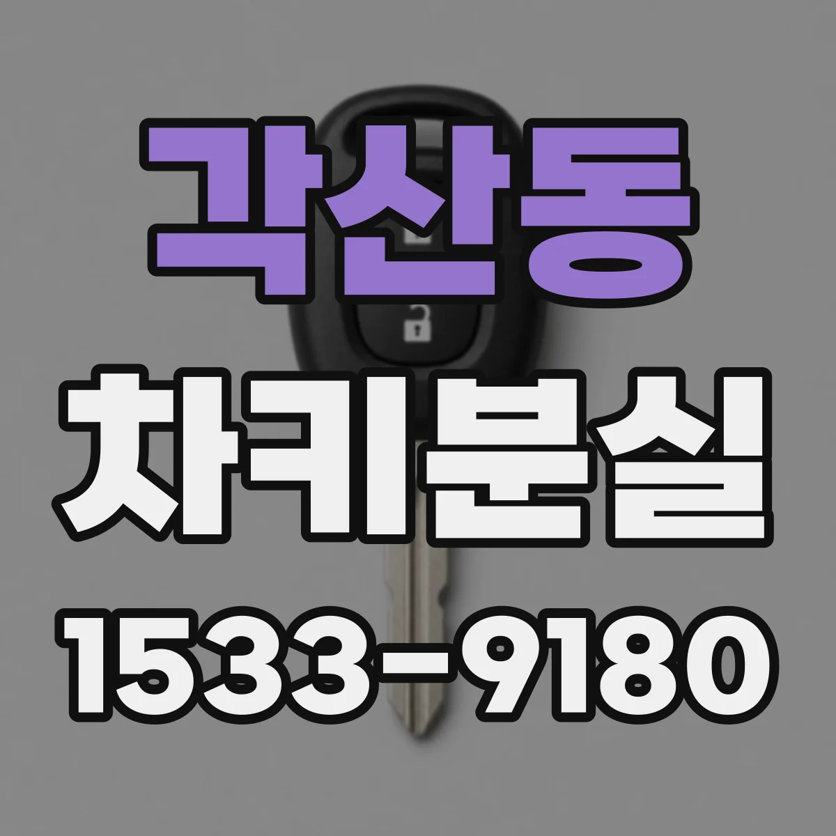 각산동 차키분실
