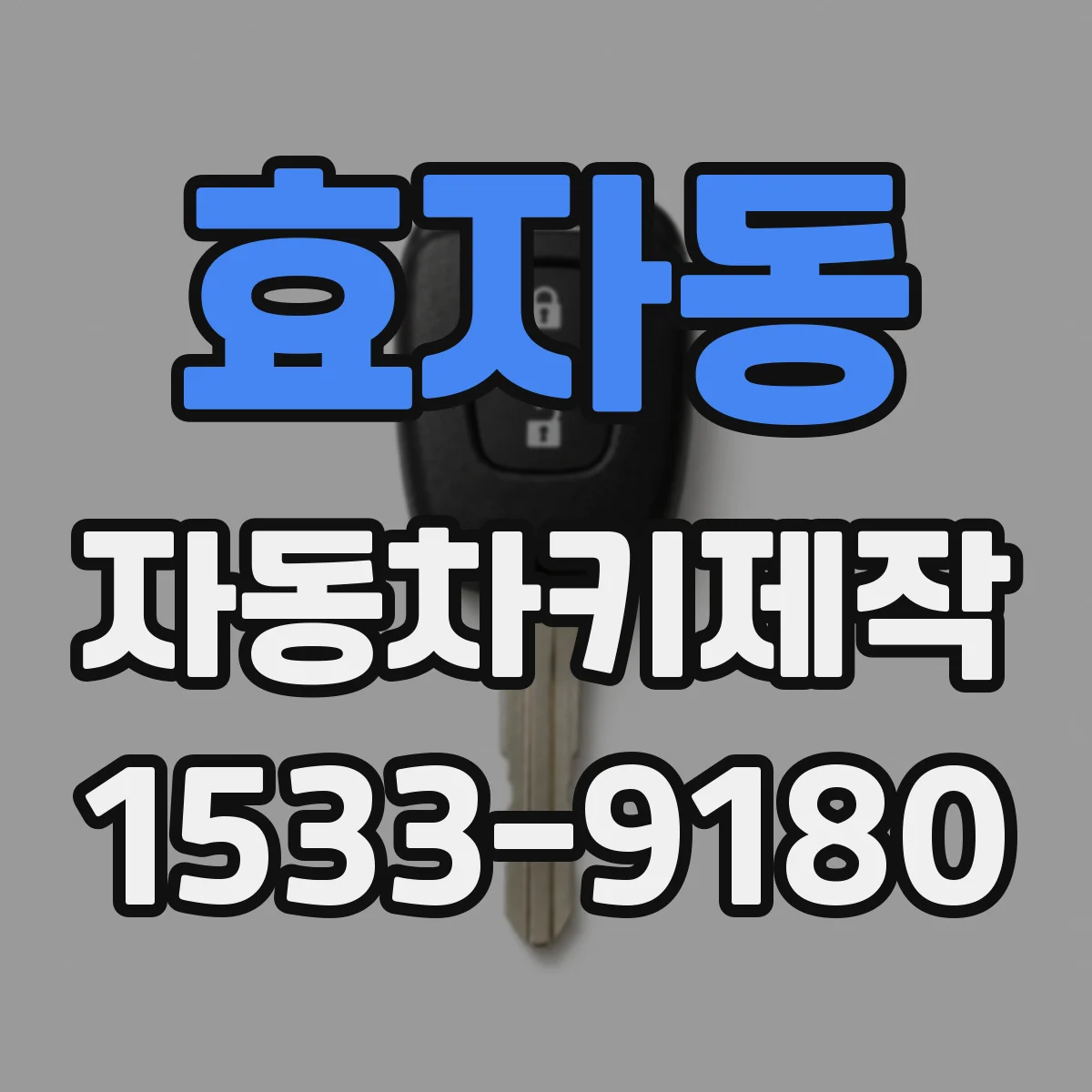 효자동 자동차키제작