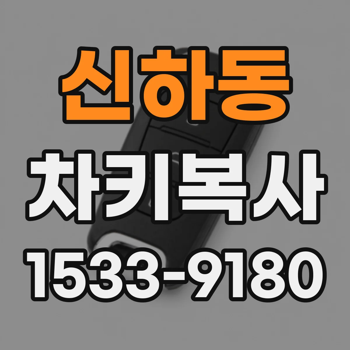 신하동 차키복사