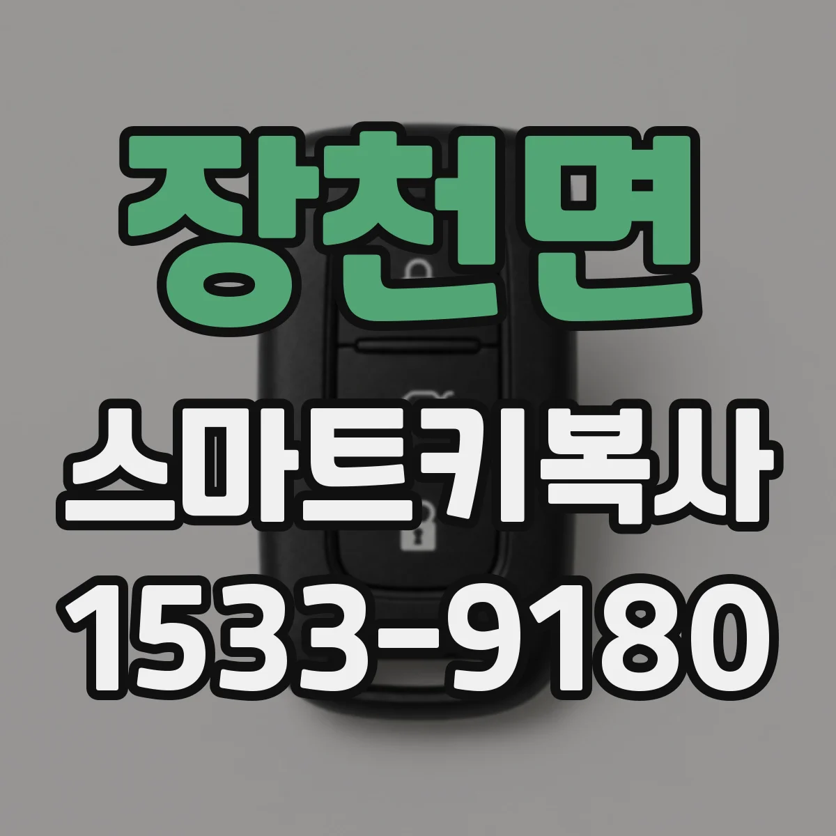 장천면 스마트키복사