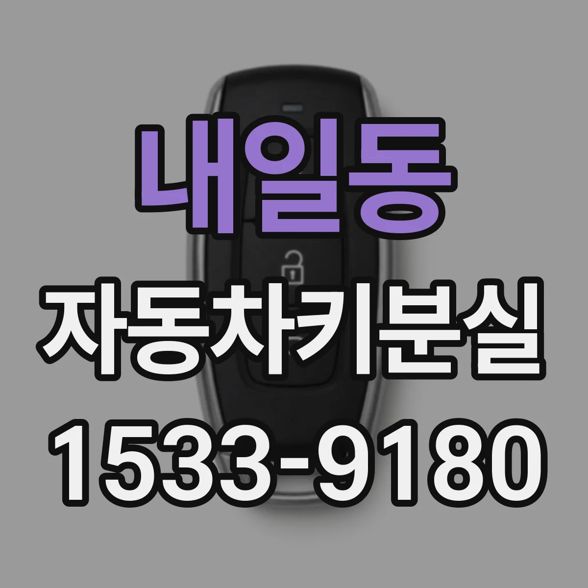내일동 자동차키분실