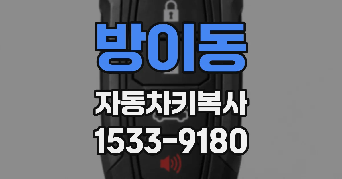 방이동 자동차키복사