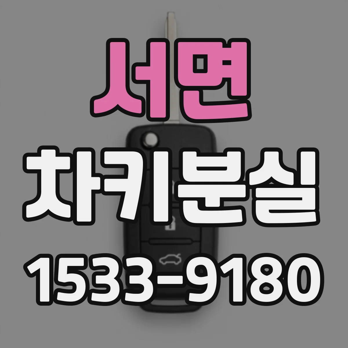 서면 차키분실