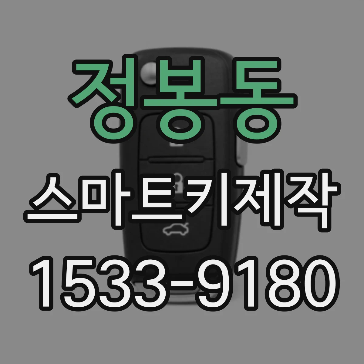 정봉동 스마트키제작