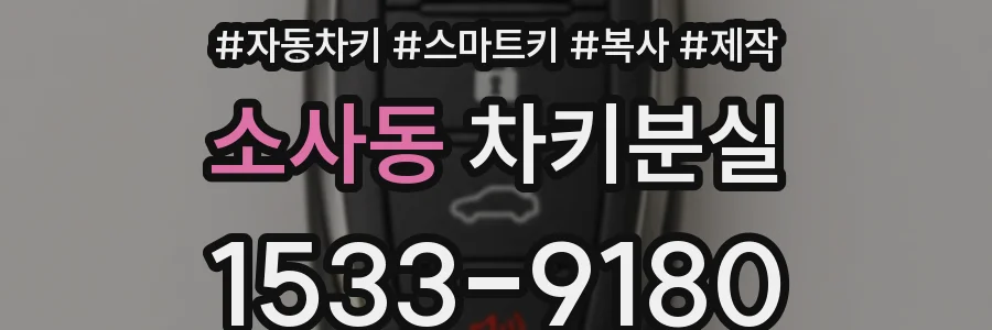 소사동 차키분실