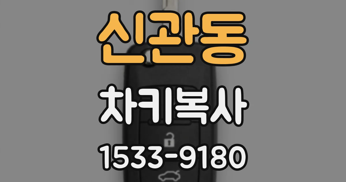 신관동 차키복사