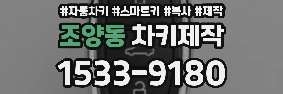 조양동 차키제작