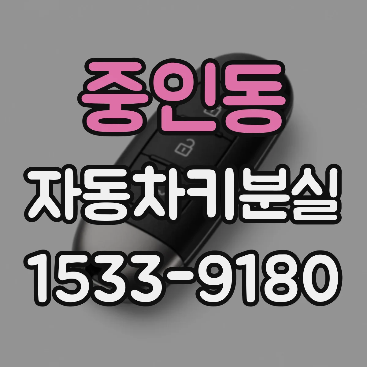 중인동 자동차키분실