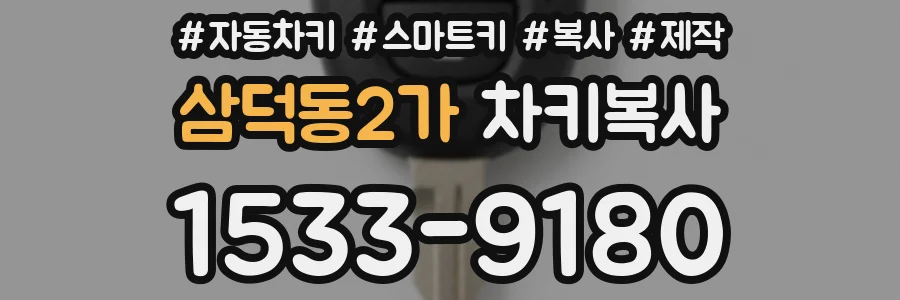 삼덕동2가 차키복사