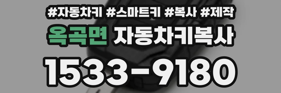 옥곡면 자동차키복사