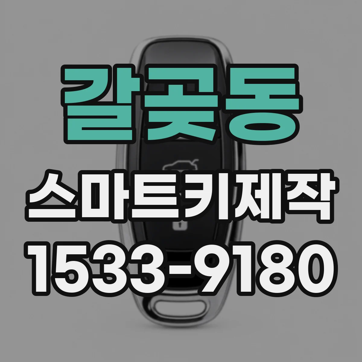 갈곶동 스마트키제작