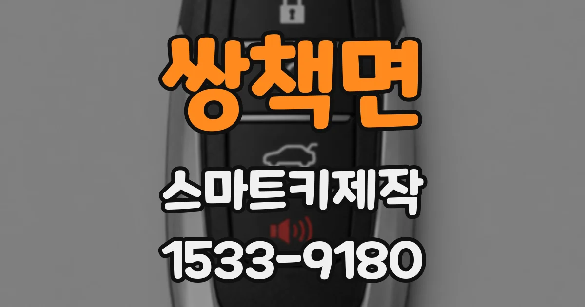 쌍책면 스마트키제작