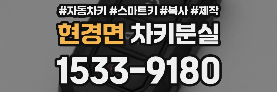 현경면 차키분실