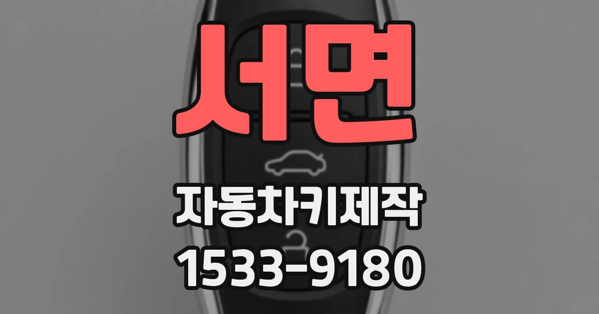 서면 자동차키제작