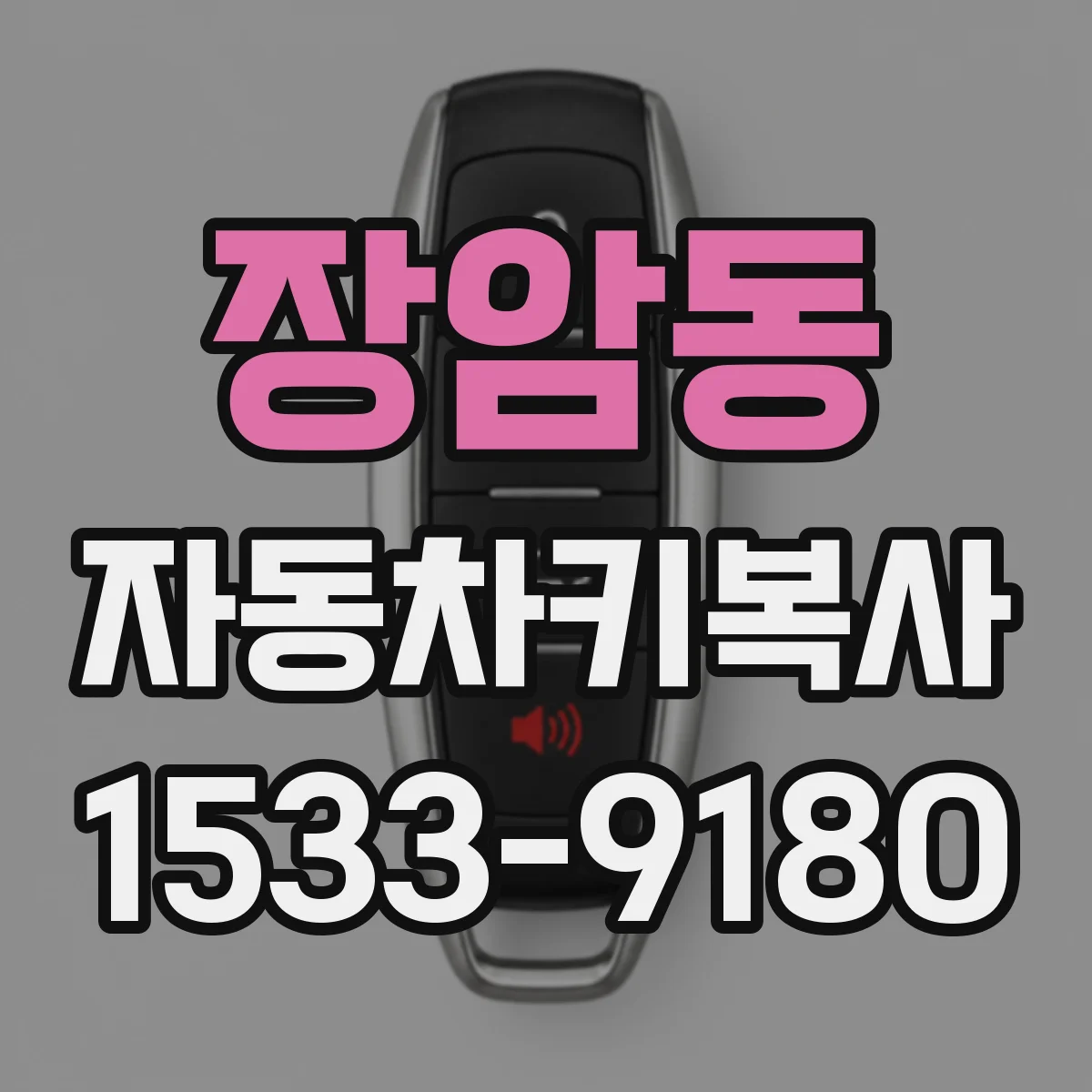 장암동 자동차키복사