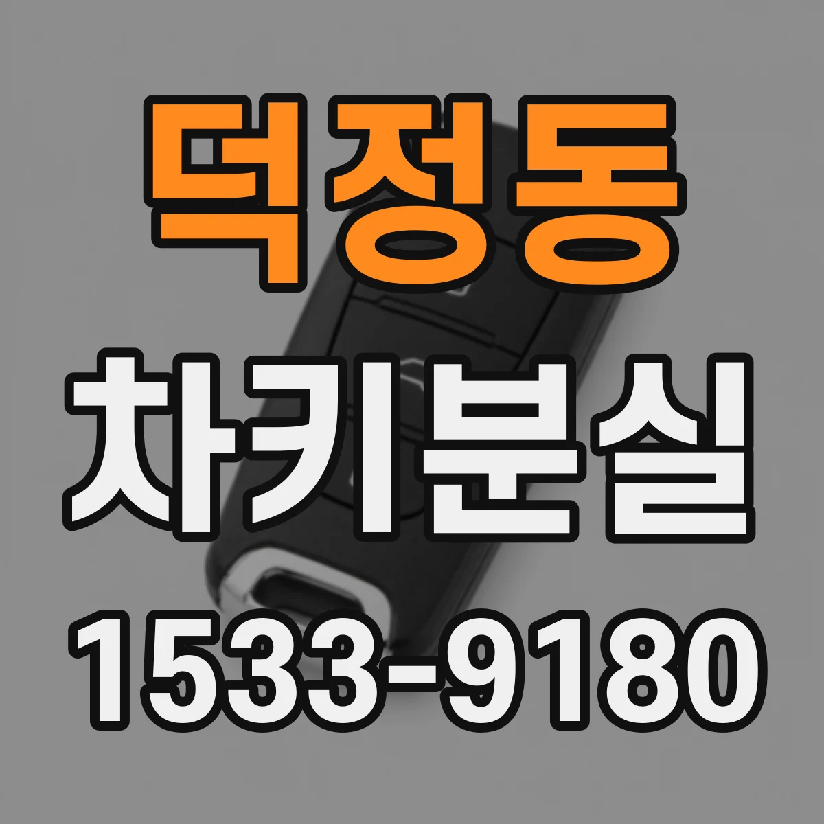 덕정동 차키분실