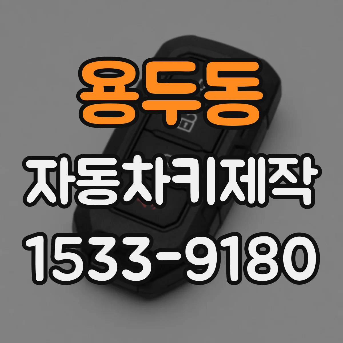 용두동 자동차키제작