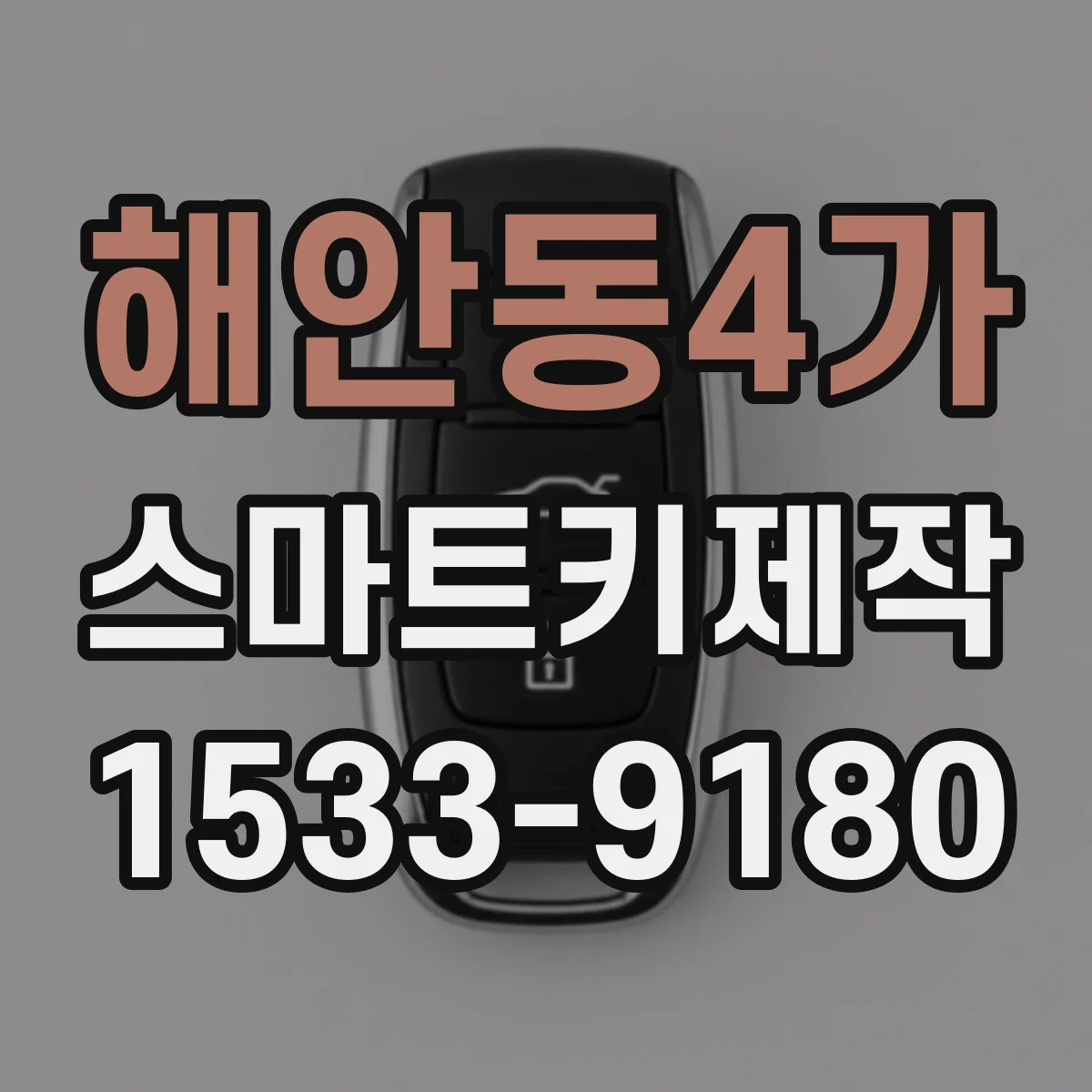 해안동4가 스마트키제작