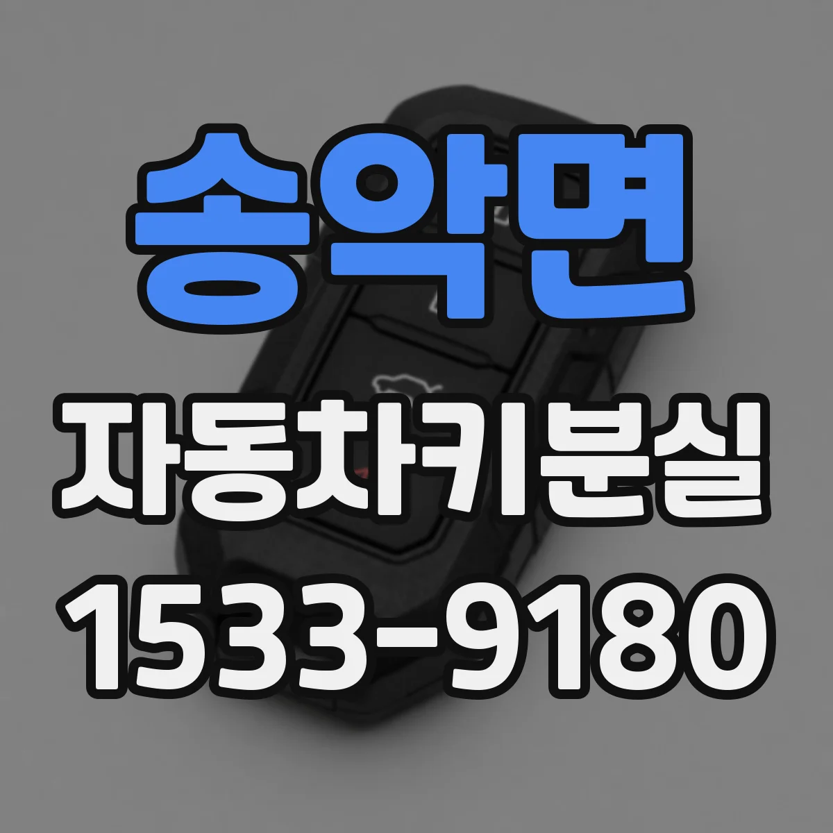 송악면 자동차키분실