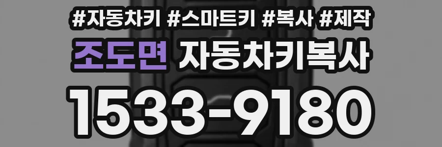 조도면 자동차키복사
