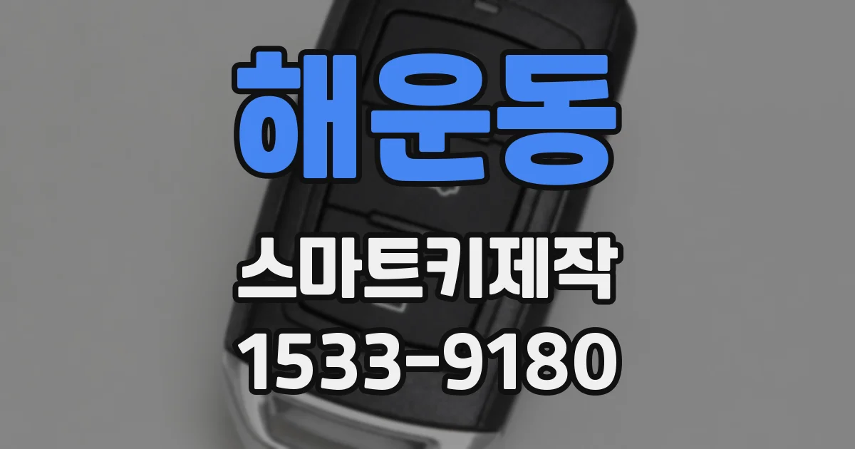 해운동 스마트키제작