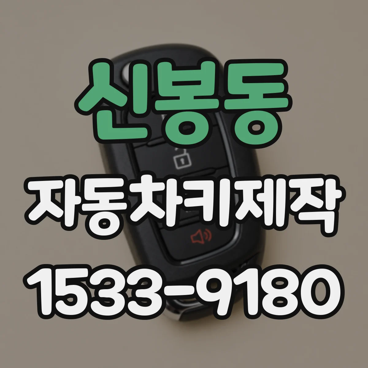 신봉동 자동차키제작