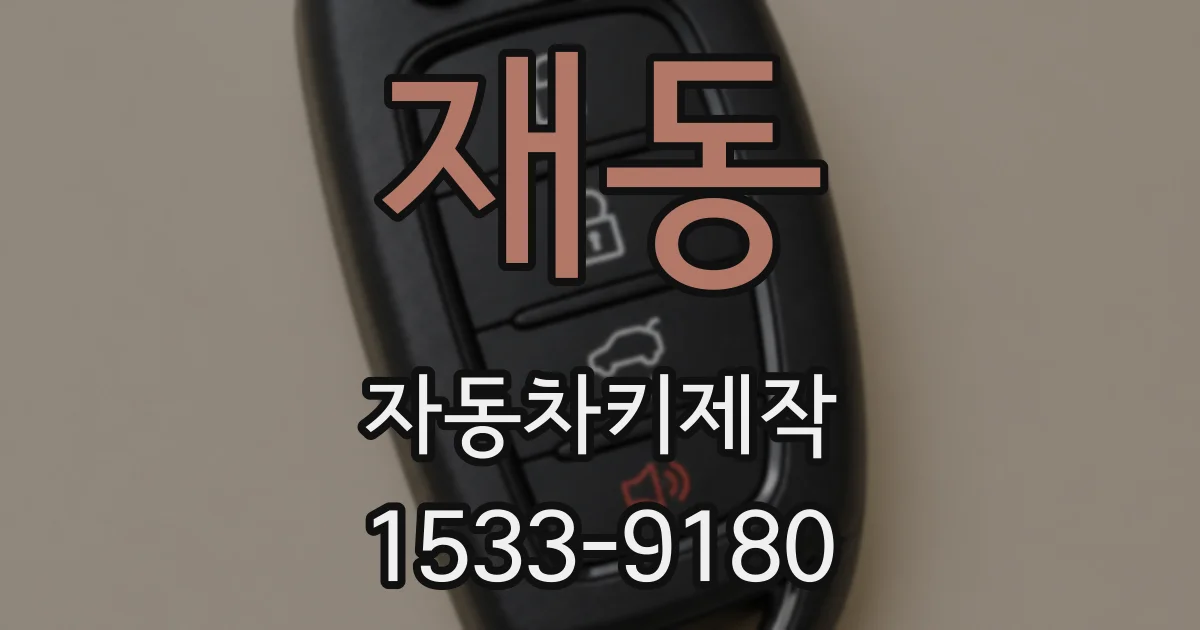 재동 자동차키제작