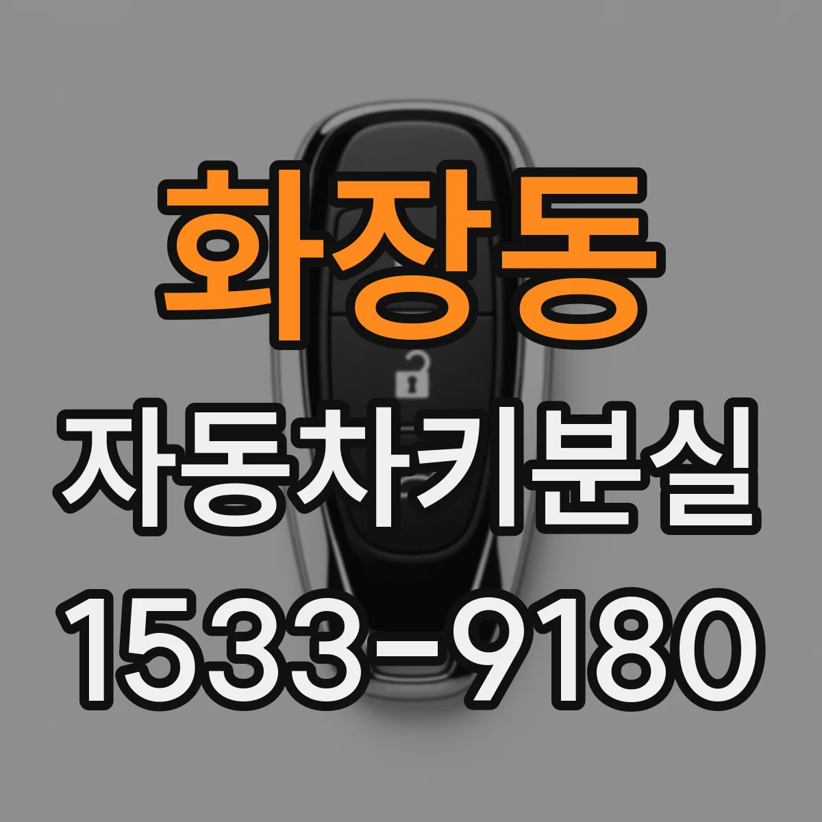 화장동 자동차키분실