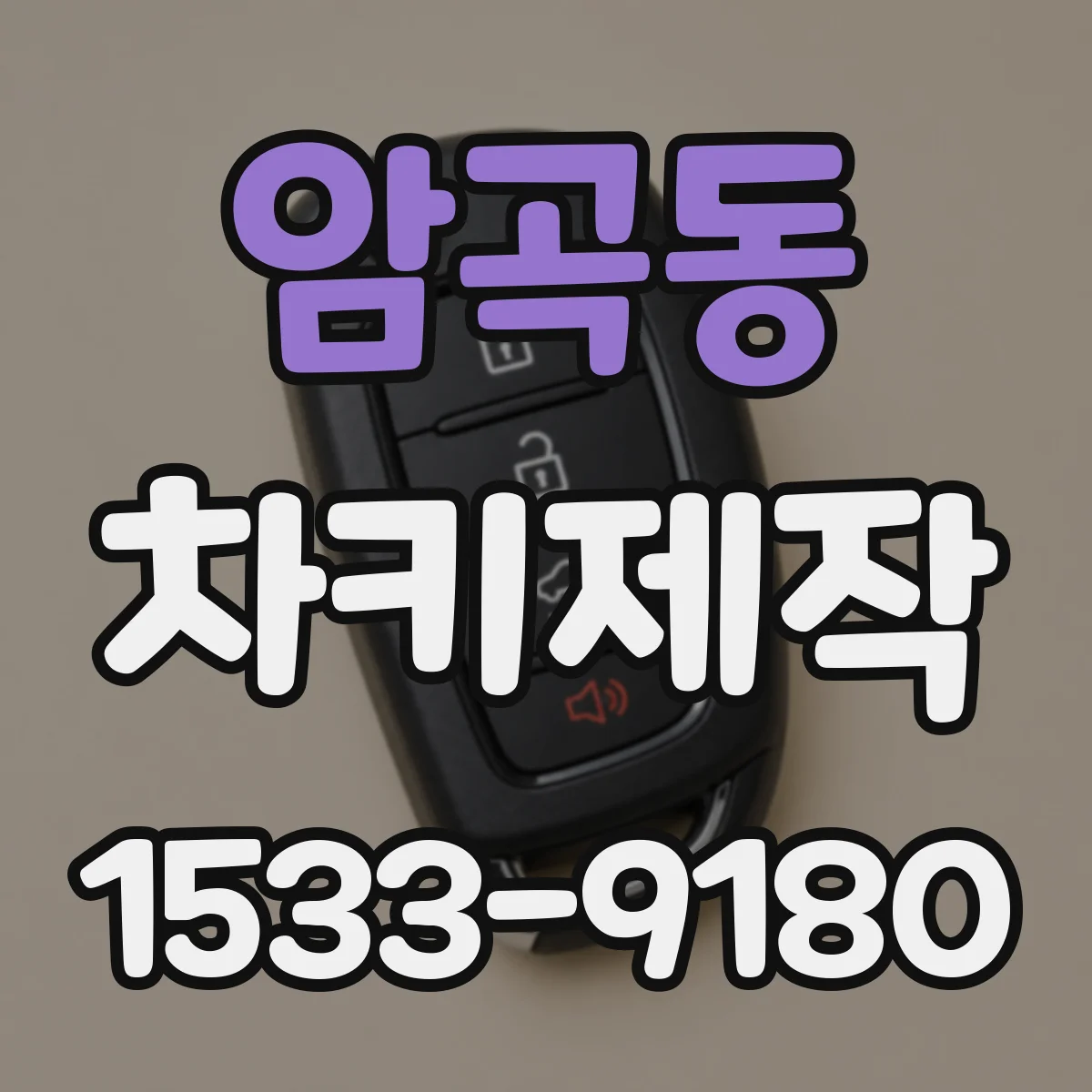 암곡동 차키제작