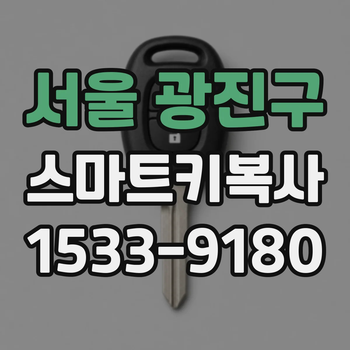 서울 광진구 스마트키복사