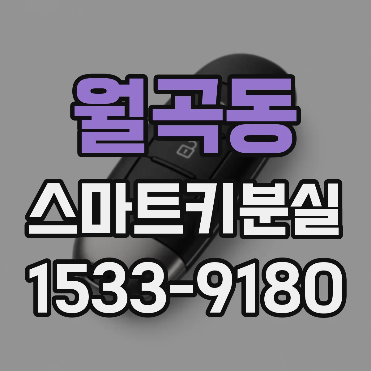 월곡동 스마트키분실