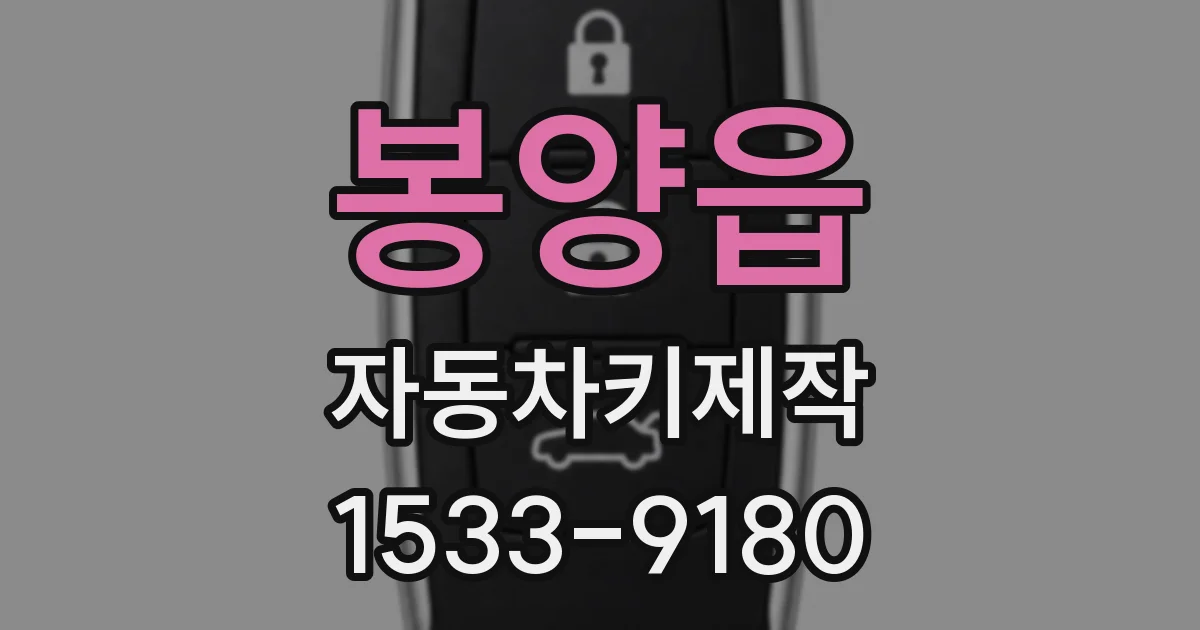 봉양읍 자동차키제작