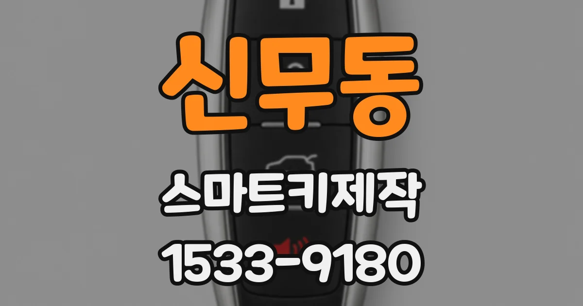 신무동 스마트키제작