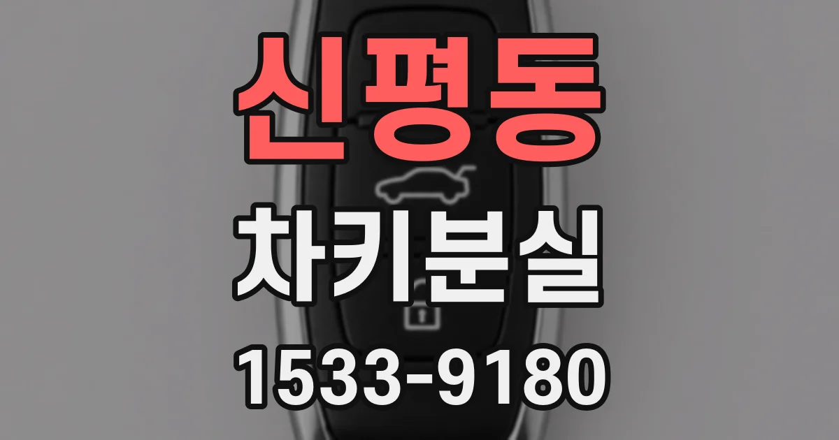 신평동 차키분실