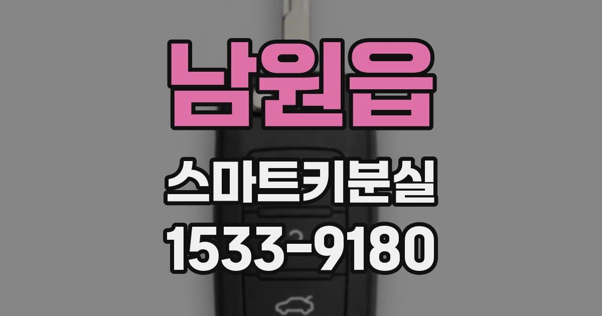 남원읍 스마트키분실